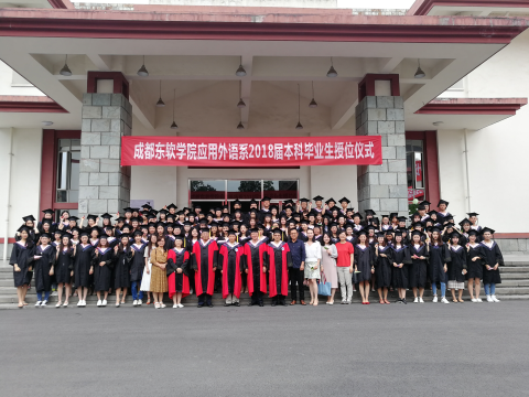 成都东软学院应用外语系2018届本科毕业生授位仪式圆满结束.